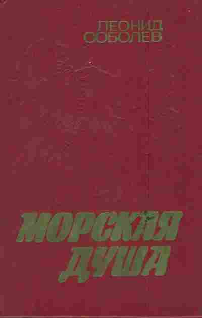 Книга Соболев Л. Морская душа, 11-6593, Баград.рф